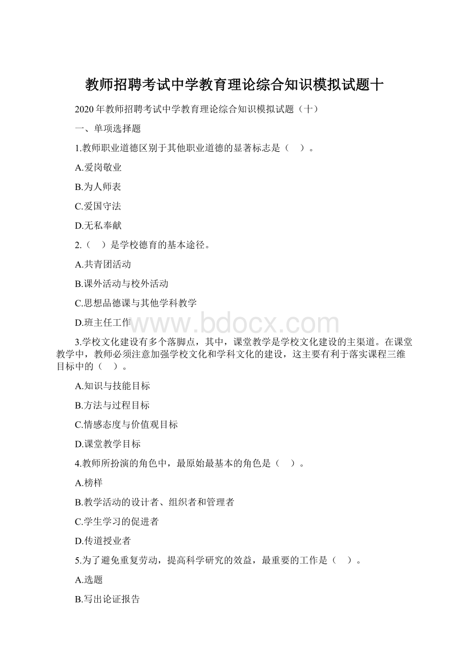 教师招聘考试中学教育理论综合知识模拟试题十Word格式.docx