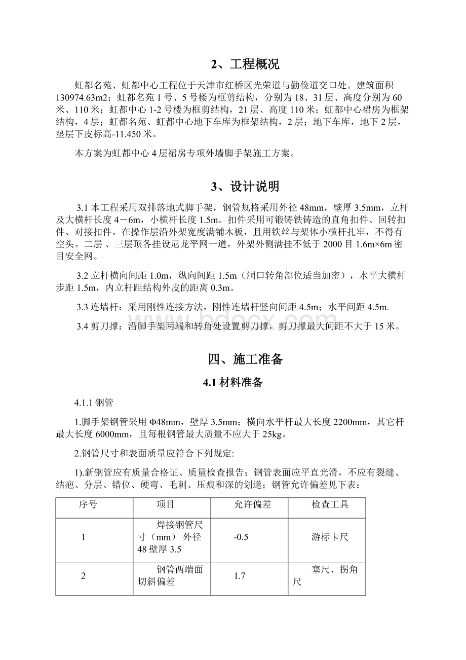 商业裙房主力店脚手架施工方案Word格式.docx_第3页