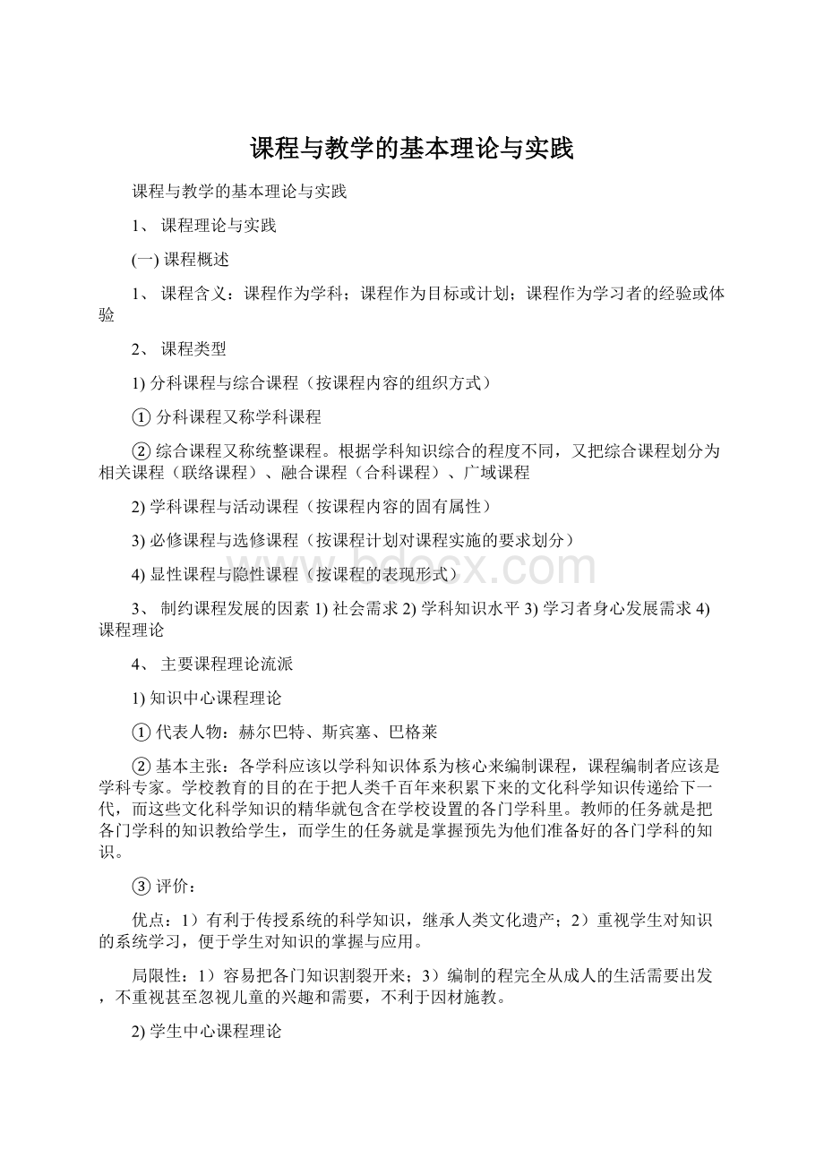 课程与教学的基本理论与实践.docx