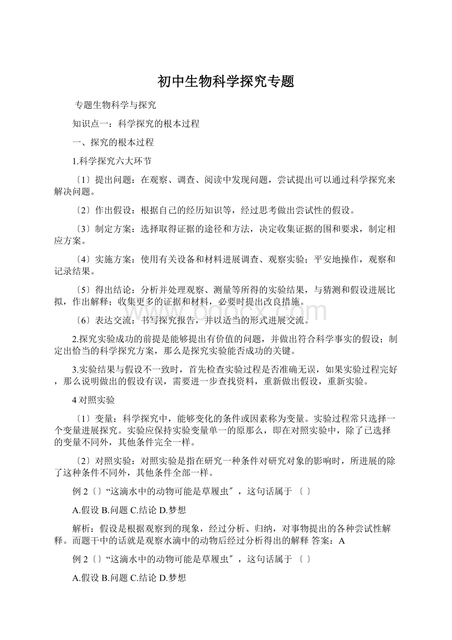 初中生物科学探究专题Word文档下载推荐.docx