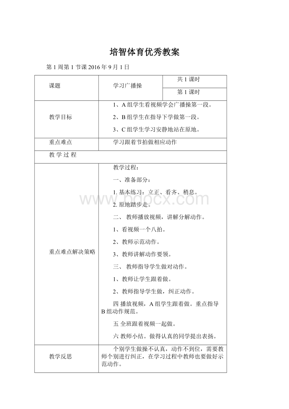 培智体育优秀教案Word文档格式.docx_第1页