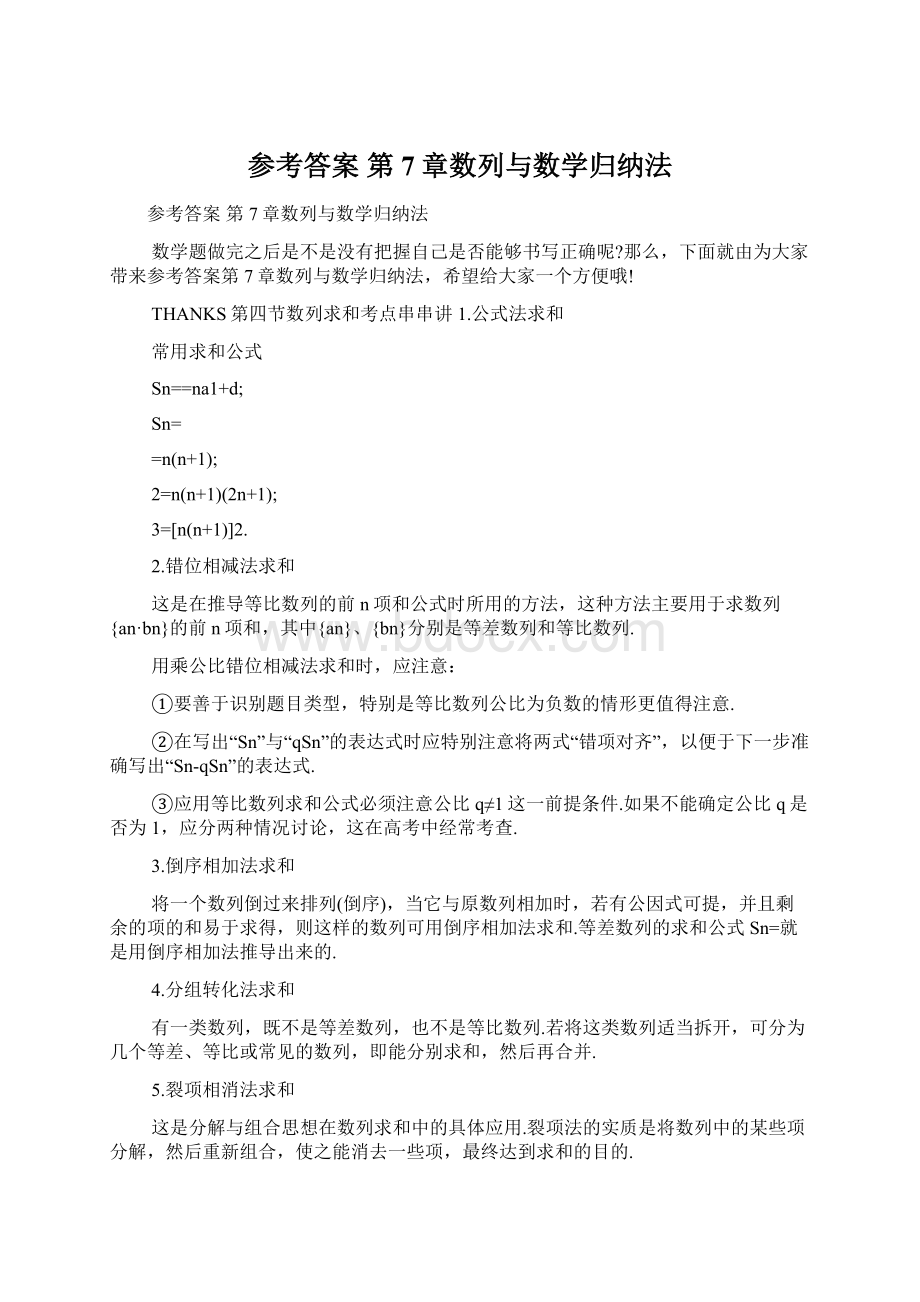 参考答案 第7章数列与数学归纳法Word文档下载推荐.docx_第1页