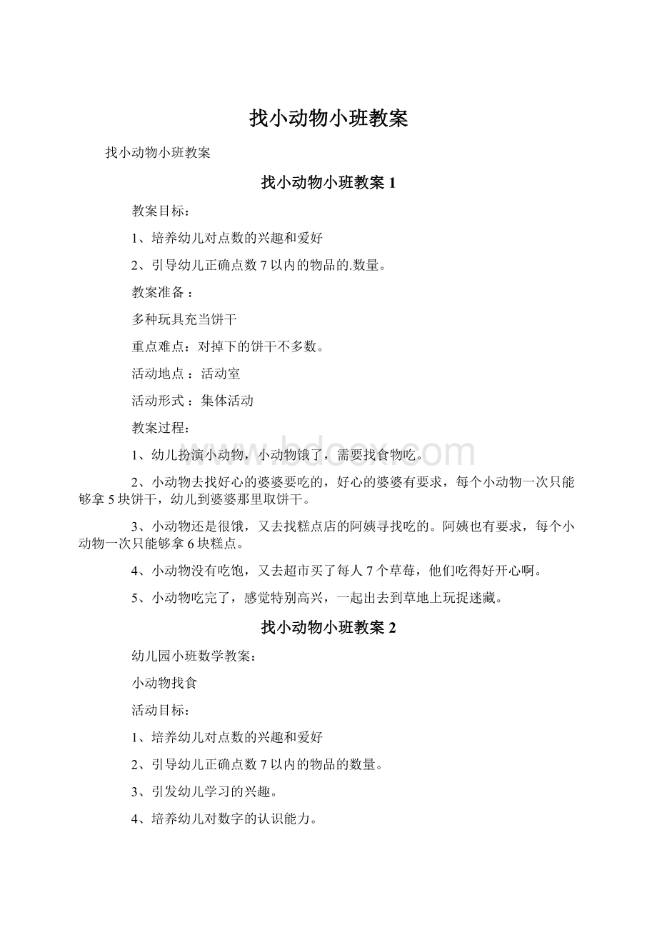 找小动物小班教案Word下载.docx