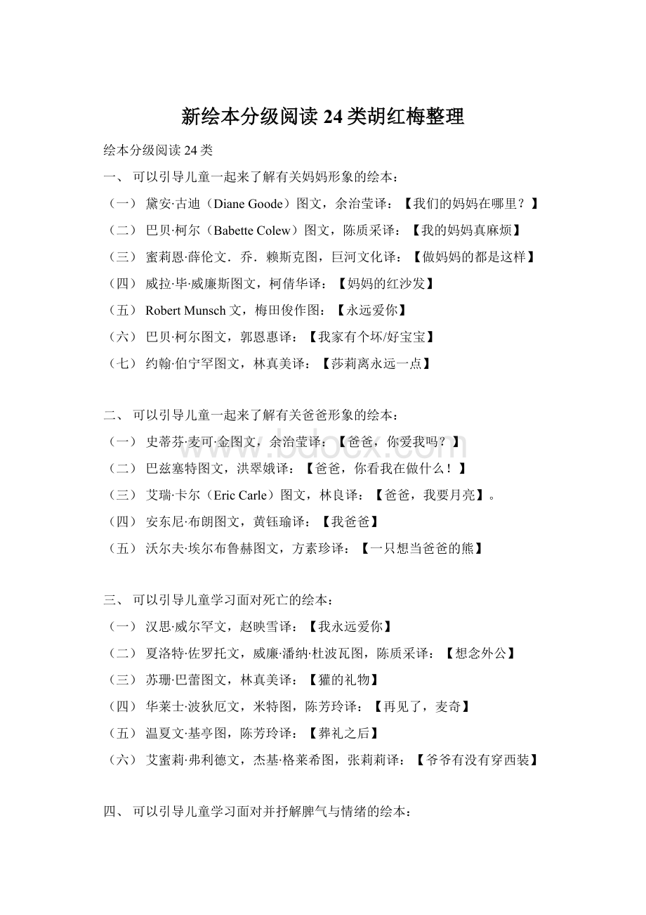 新绘本分级阅读24类胡红梅整理.docx_第1页
