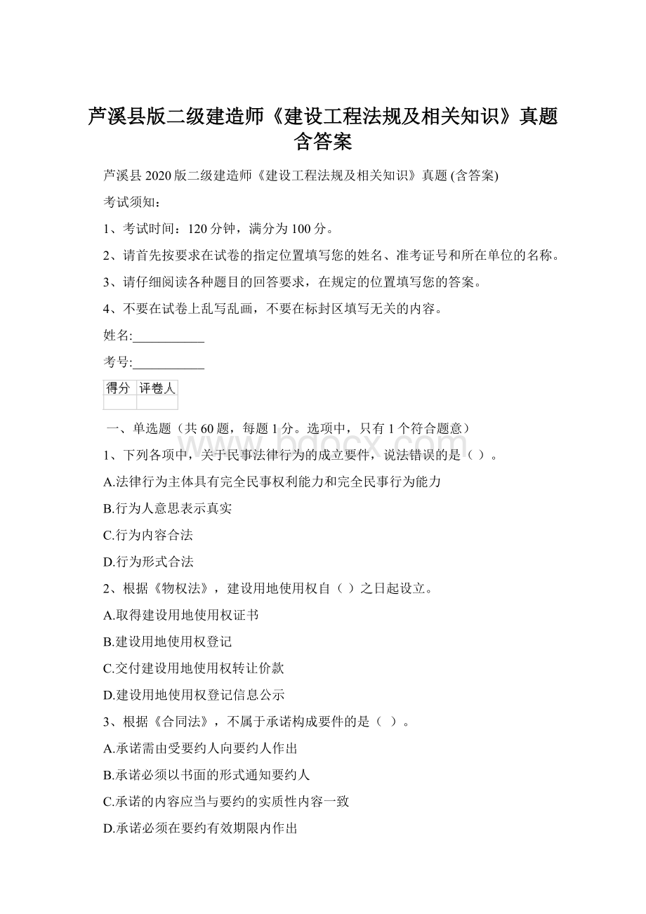 芦溪县版二级建造师《建设工程法规及相关知识》真题 含答案.docx_第1页