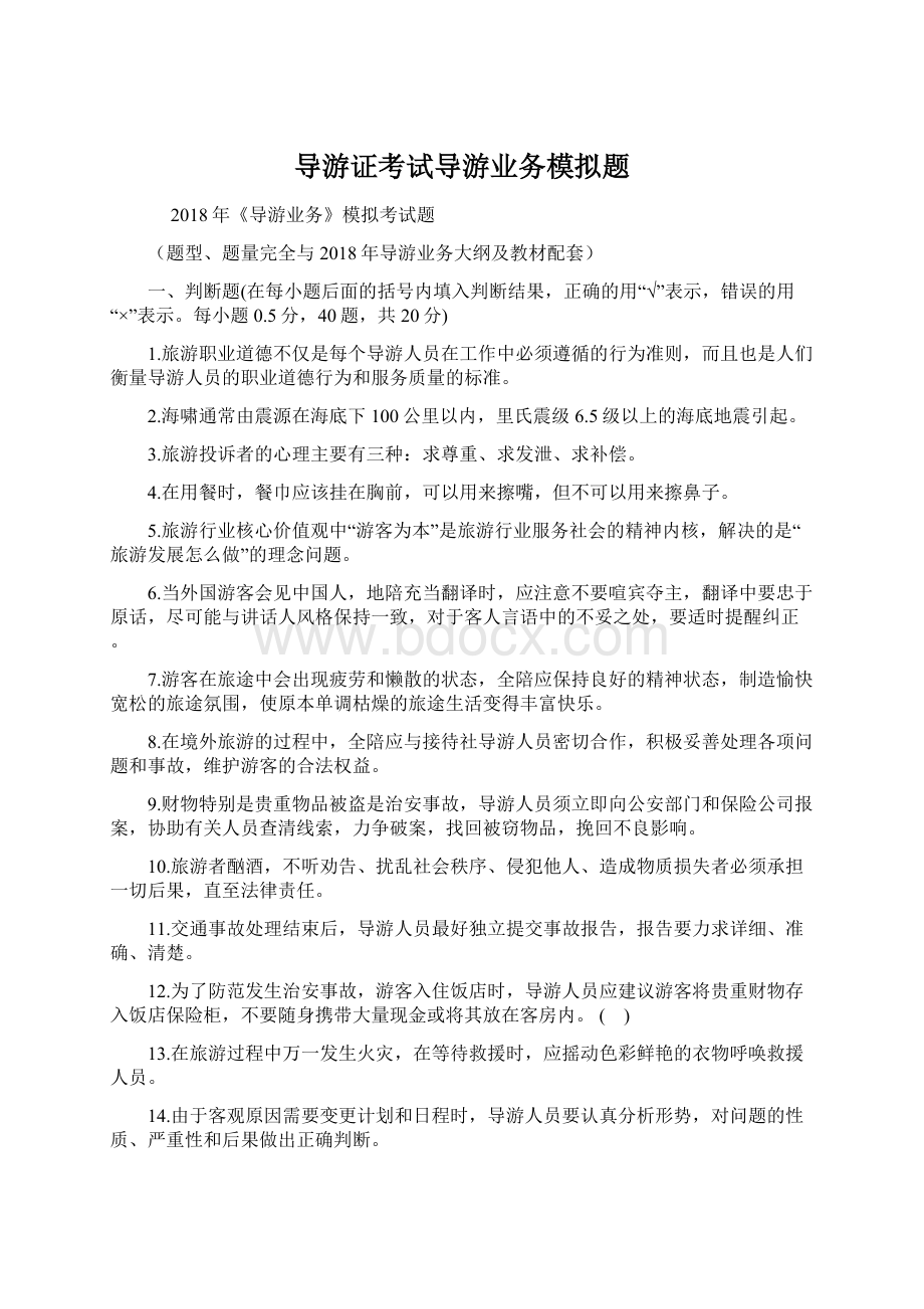 导游证考试导游业务模拟题.docx_第1页