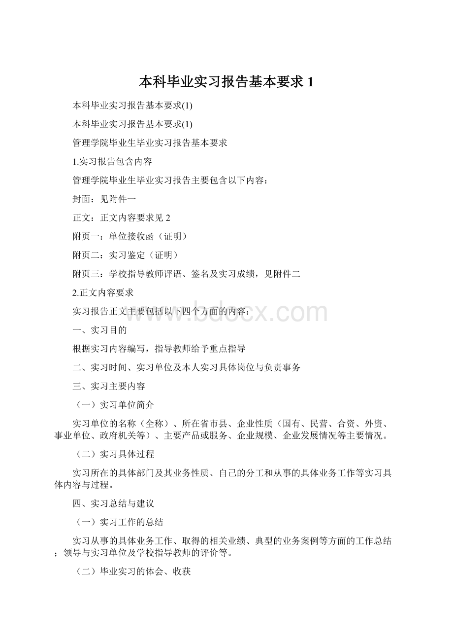 本科毕业实习报告基本要求1.docx_第1页