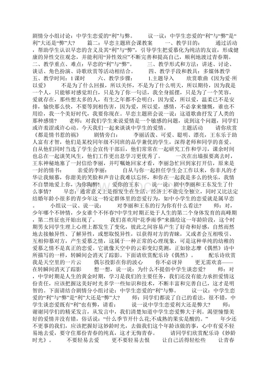 早恋主题班会方案策划书docWord文件下载.docx_第2页