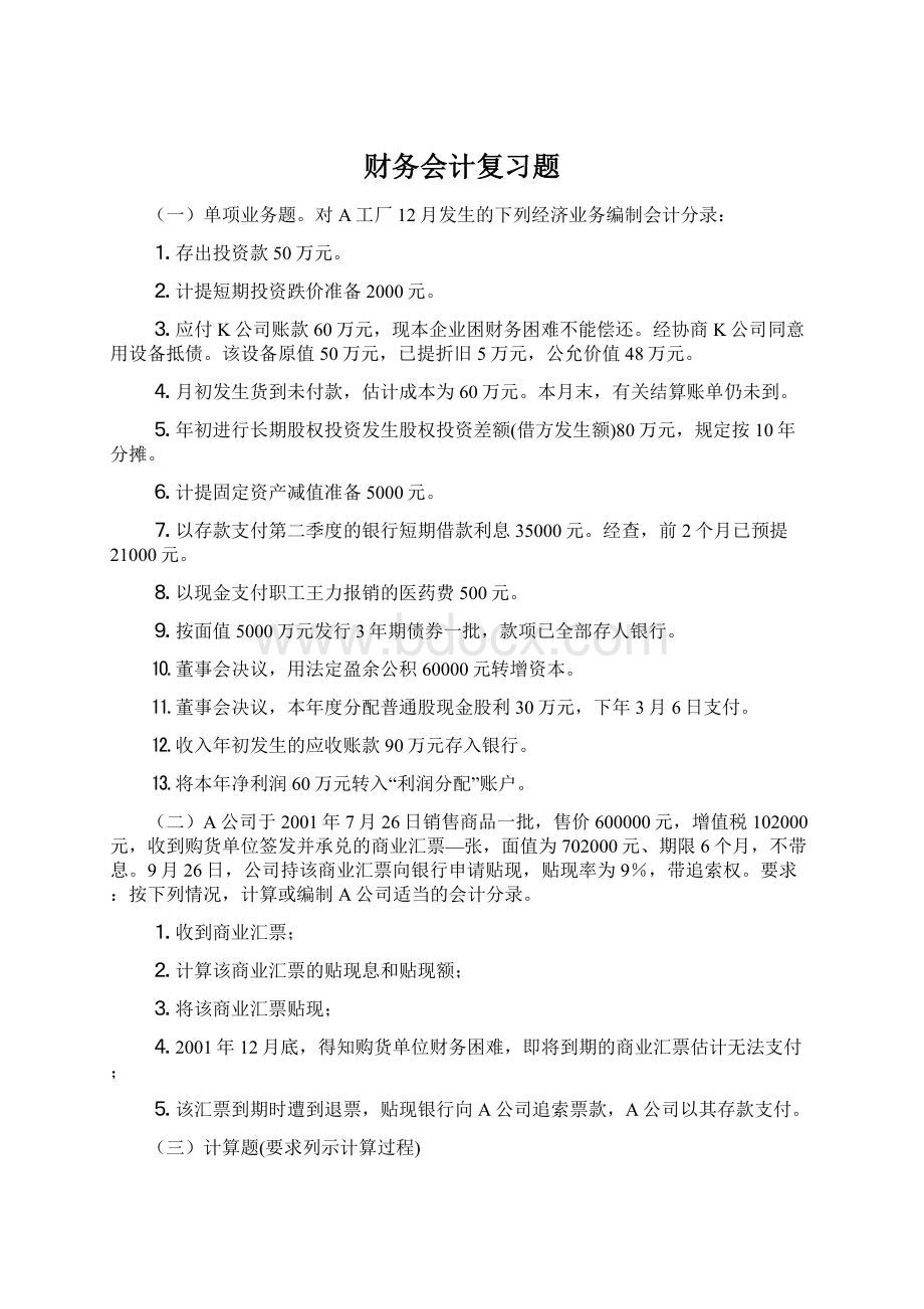 财务会计复习题Word下载.docx_第1页