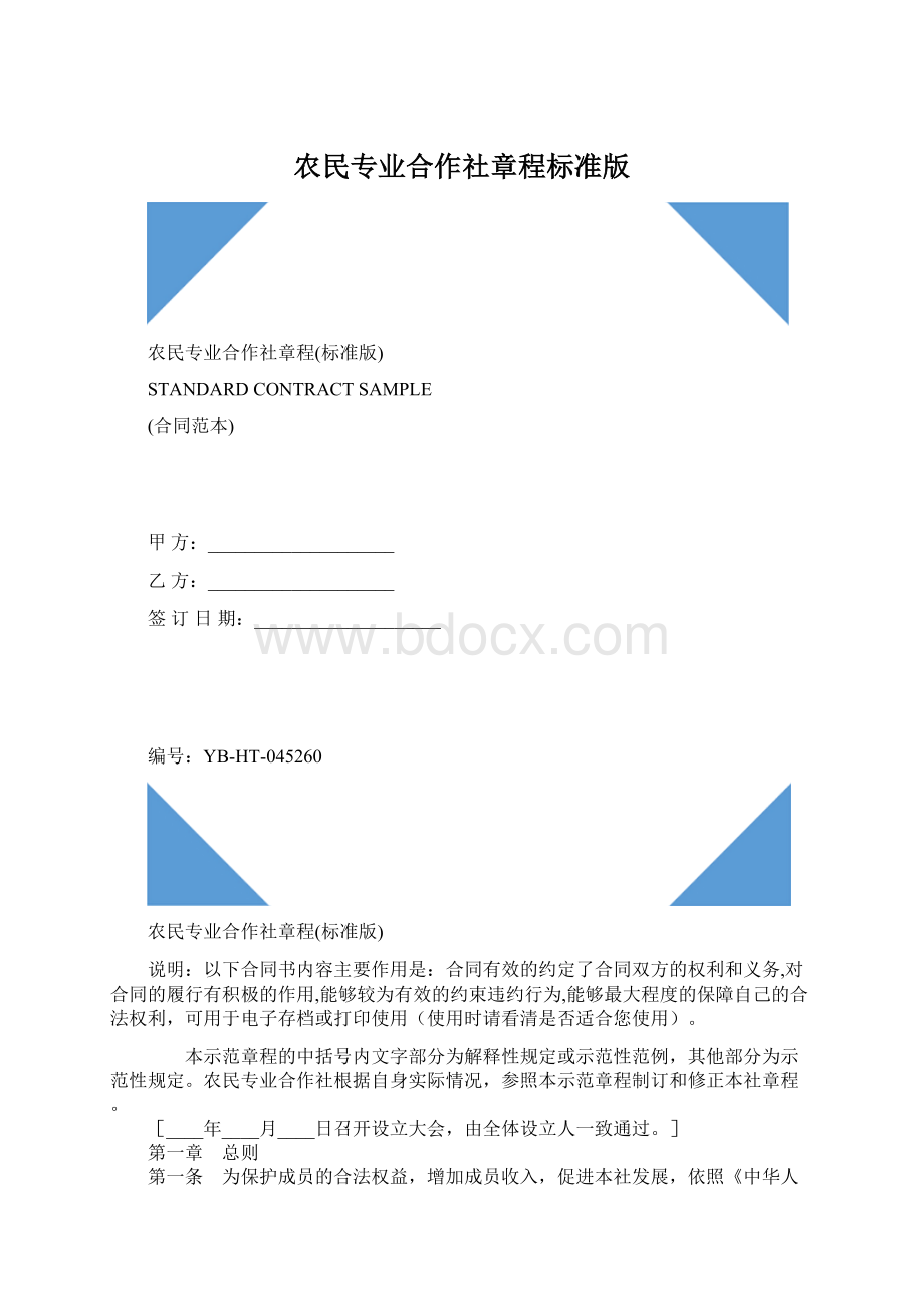 农民专业合作社章程标准版Word文件下载.docx