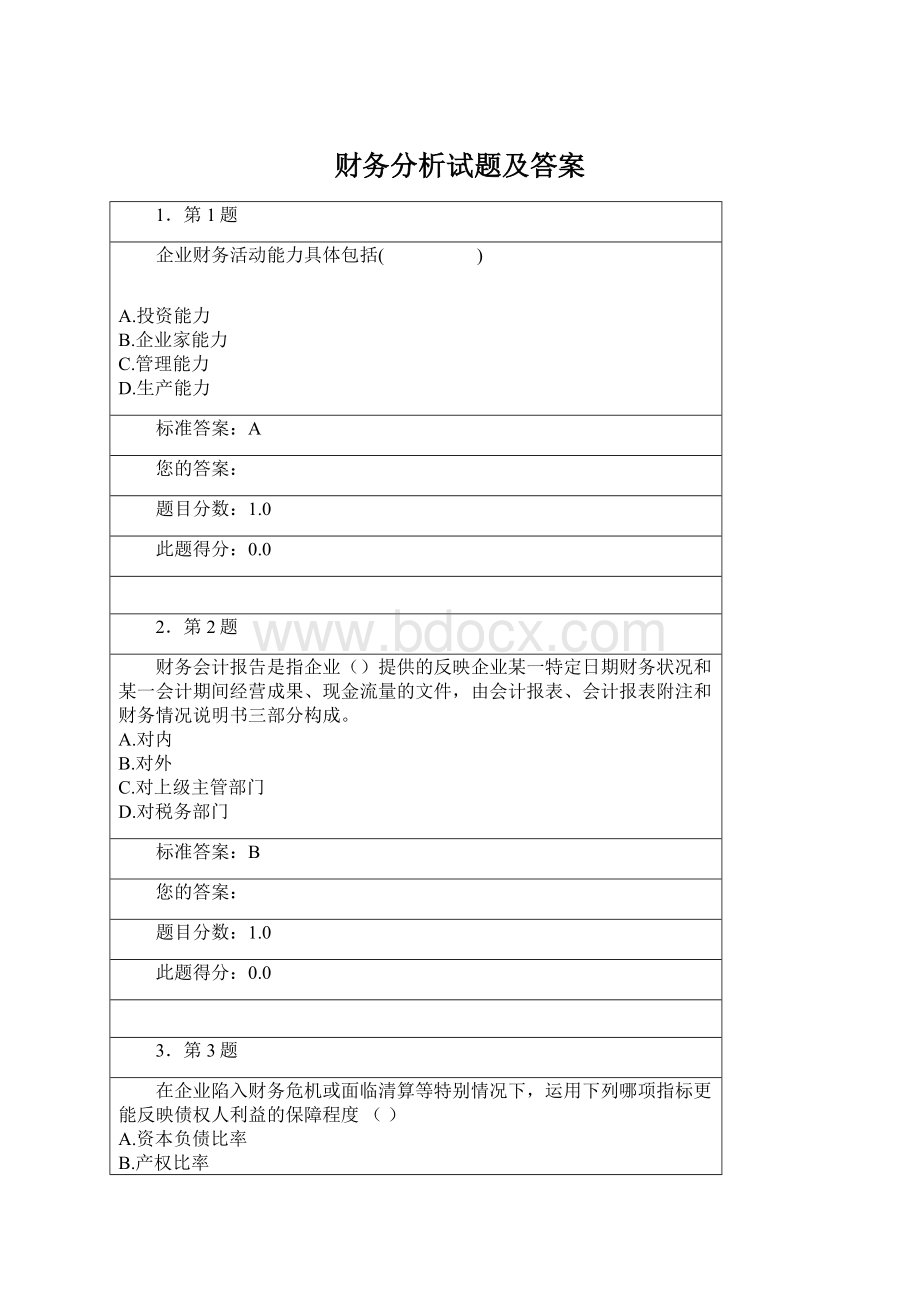 财务分析试题及答案.docx_第1页