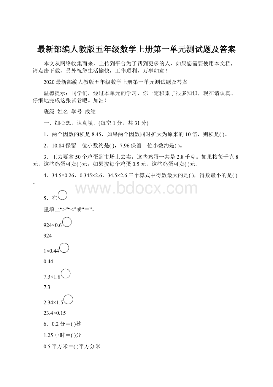 最新部编人教版五年级数学上册第一单元测试题及答案Word文件下载.docx