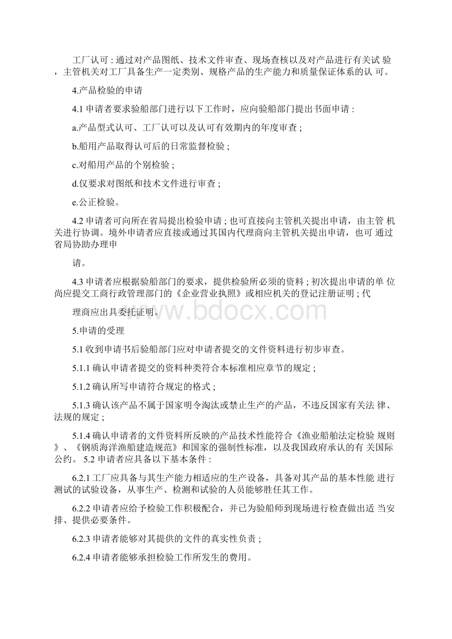 渔业船舶船用产品检验规程.docx_第2页