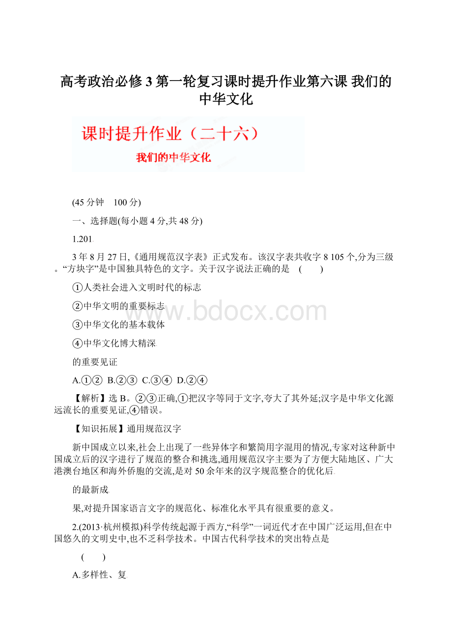 高考政治必修3第一轮复习课时提升作业第六课 我们的中华文化.docx_第1页