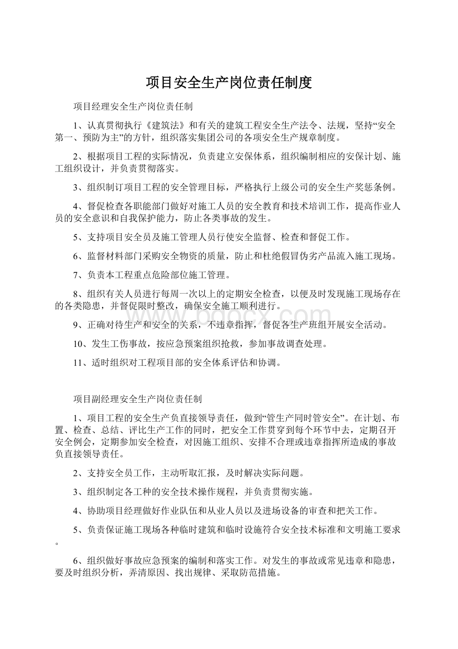 项目安全生产岗位责任制度Word格式.docx_第1页