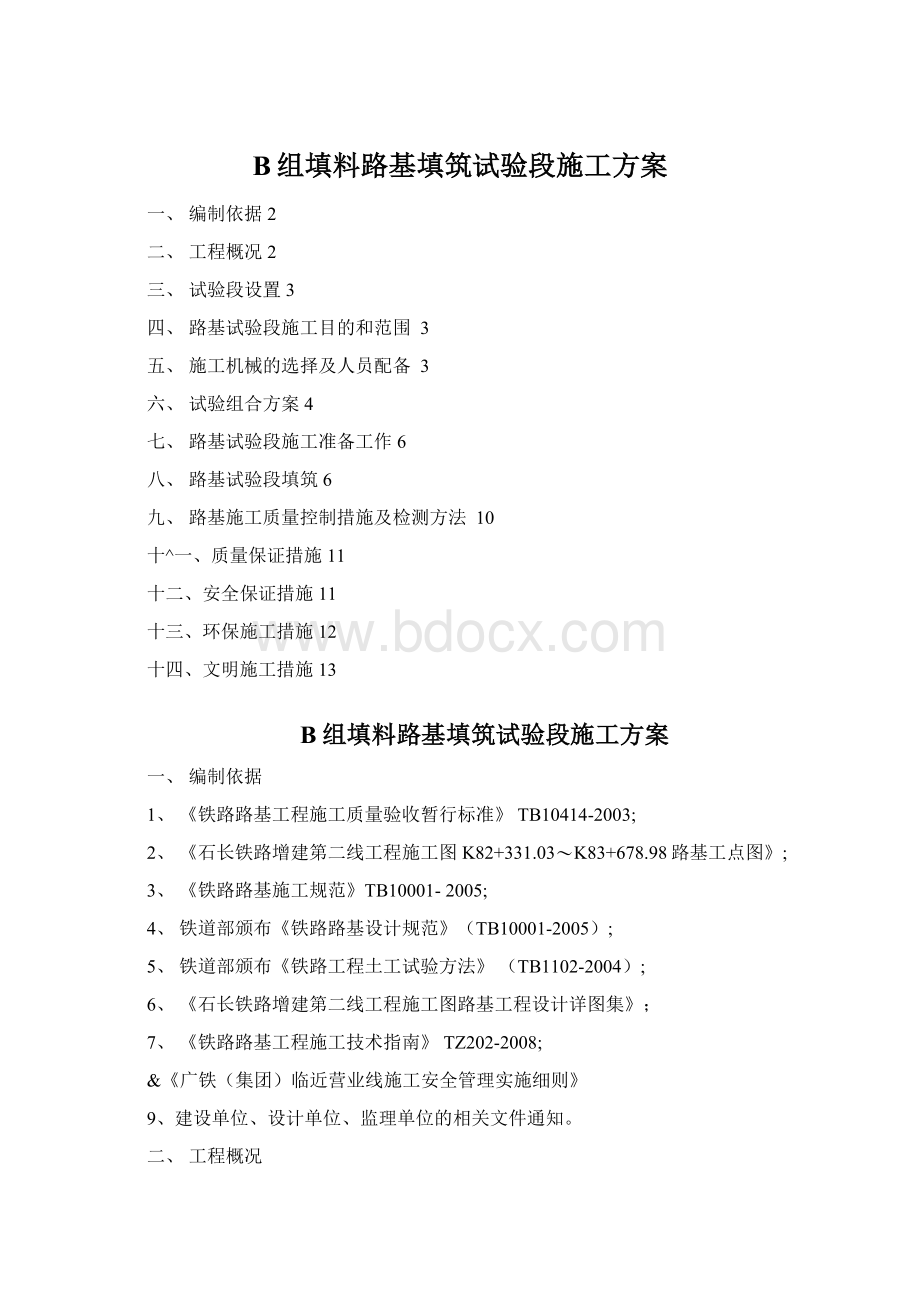 B组填料路基填筑试验段施工方案Word格式文档下载.docx