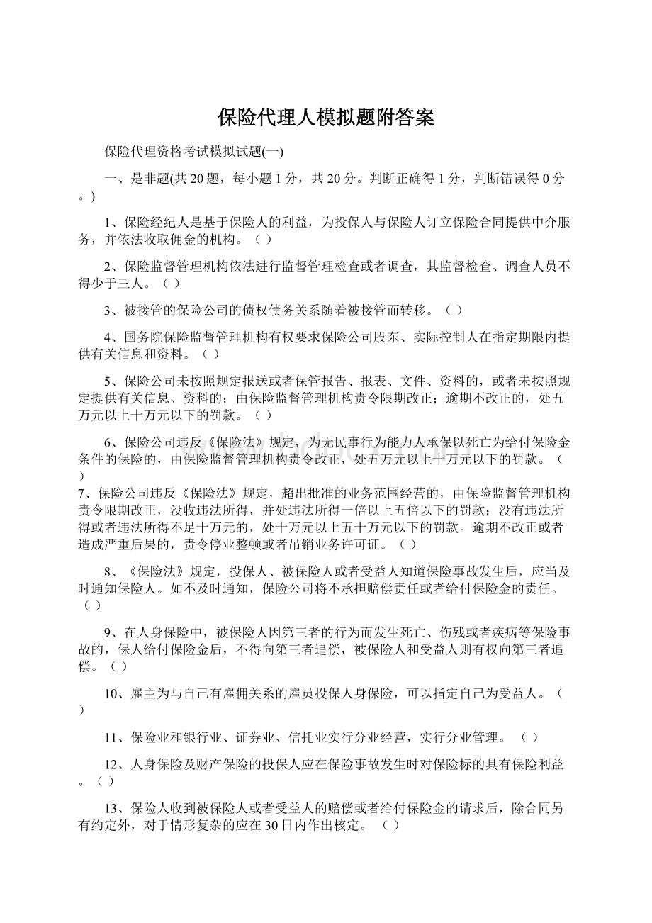 保险代理人模拟题附答案.docx