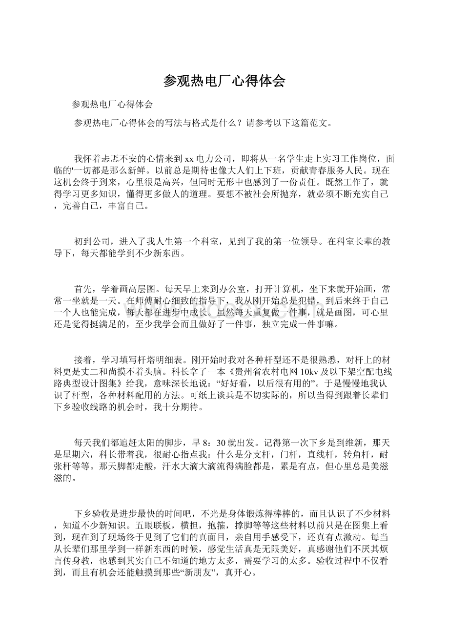 参观热电厂心得体会Word格式文档下载.docx_第1页