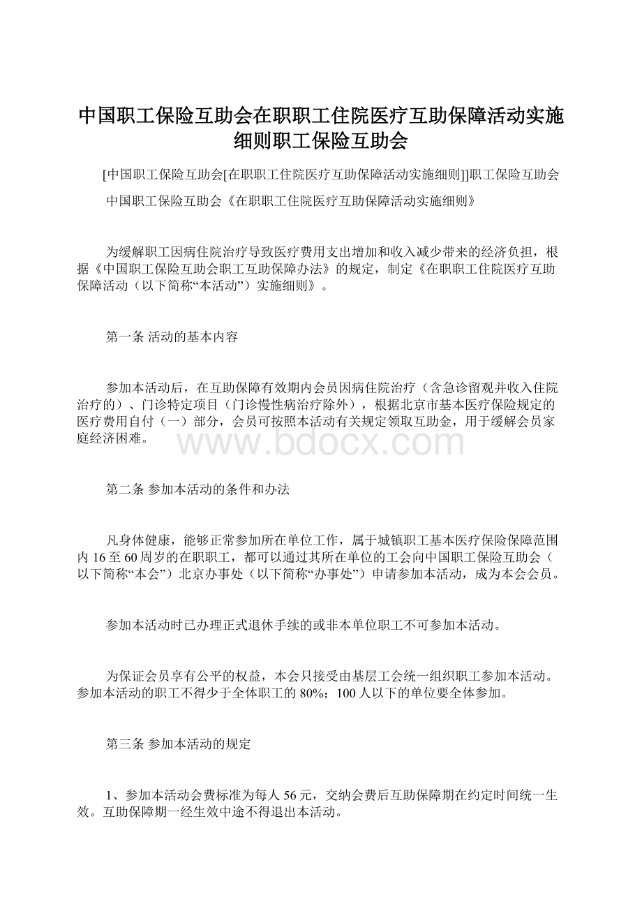 中国职工保险互助会在职职工住院医疗互助保障活动实施细则职工保险互助会.docx_第1页