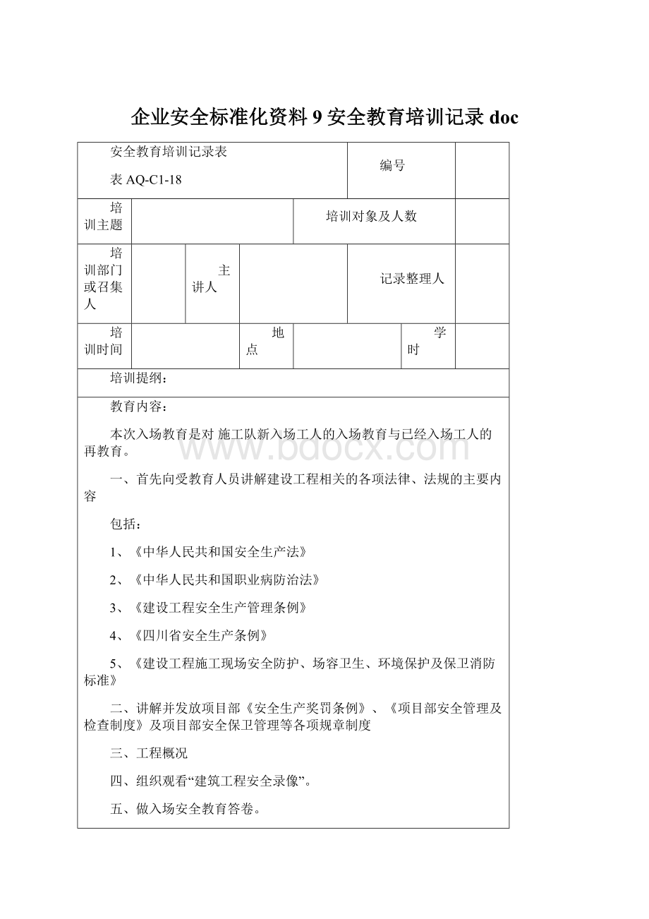 企业安全标准化资料9安全教育培训记录docWord文档格式.docx