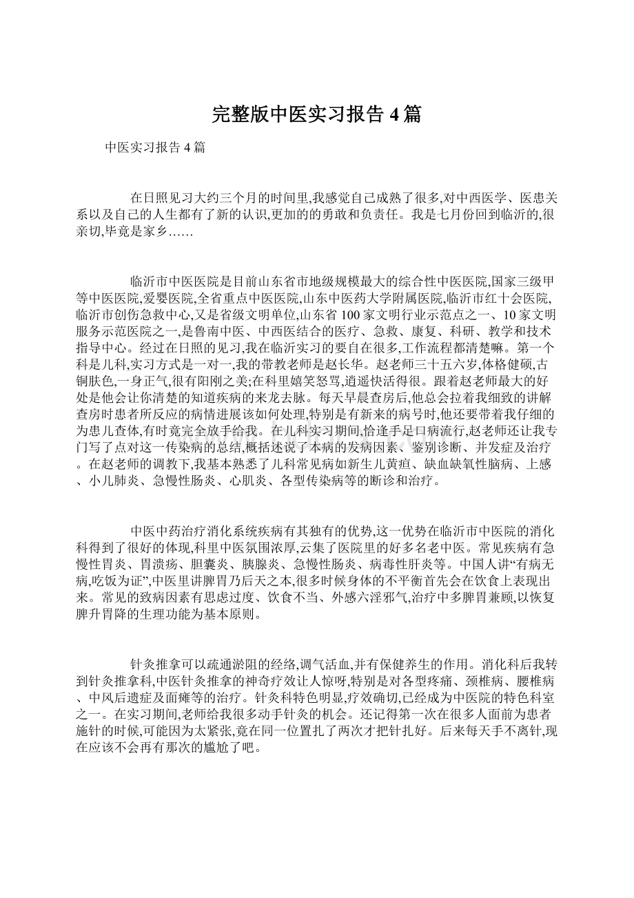 完整版中医实习报告4篇Word格式文档下载.docx_第1页