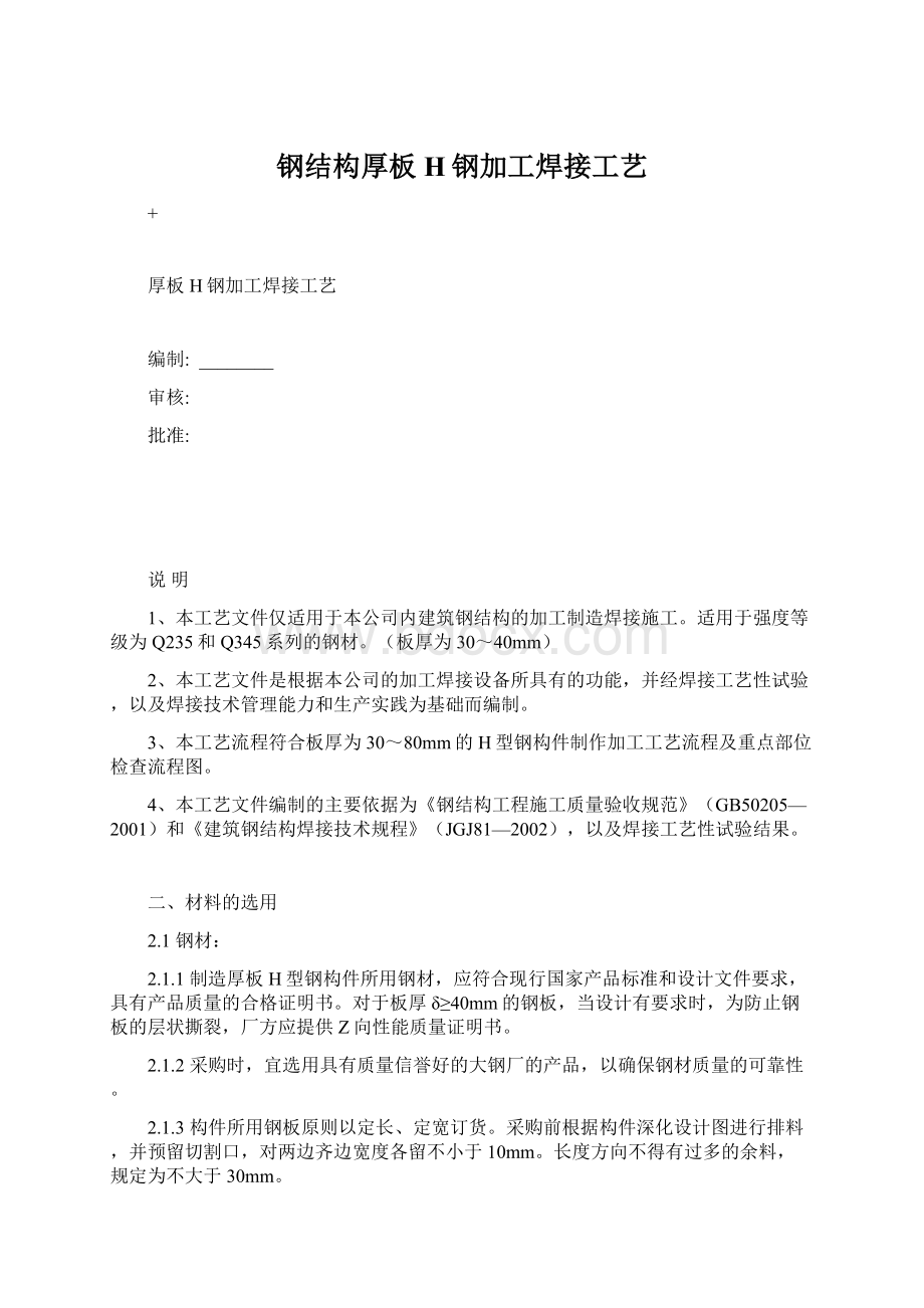 钢结构厚板H钢加工焊接工艺Word文件下载.docx