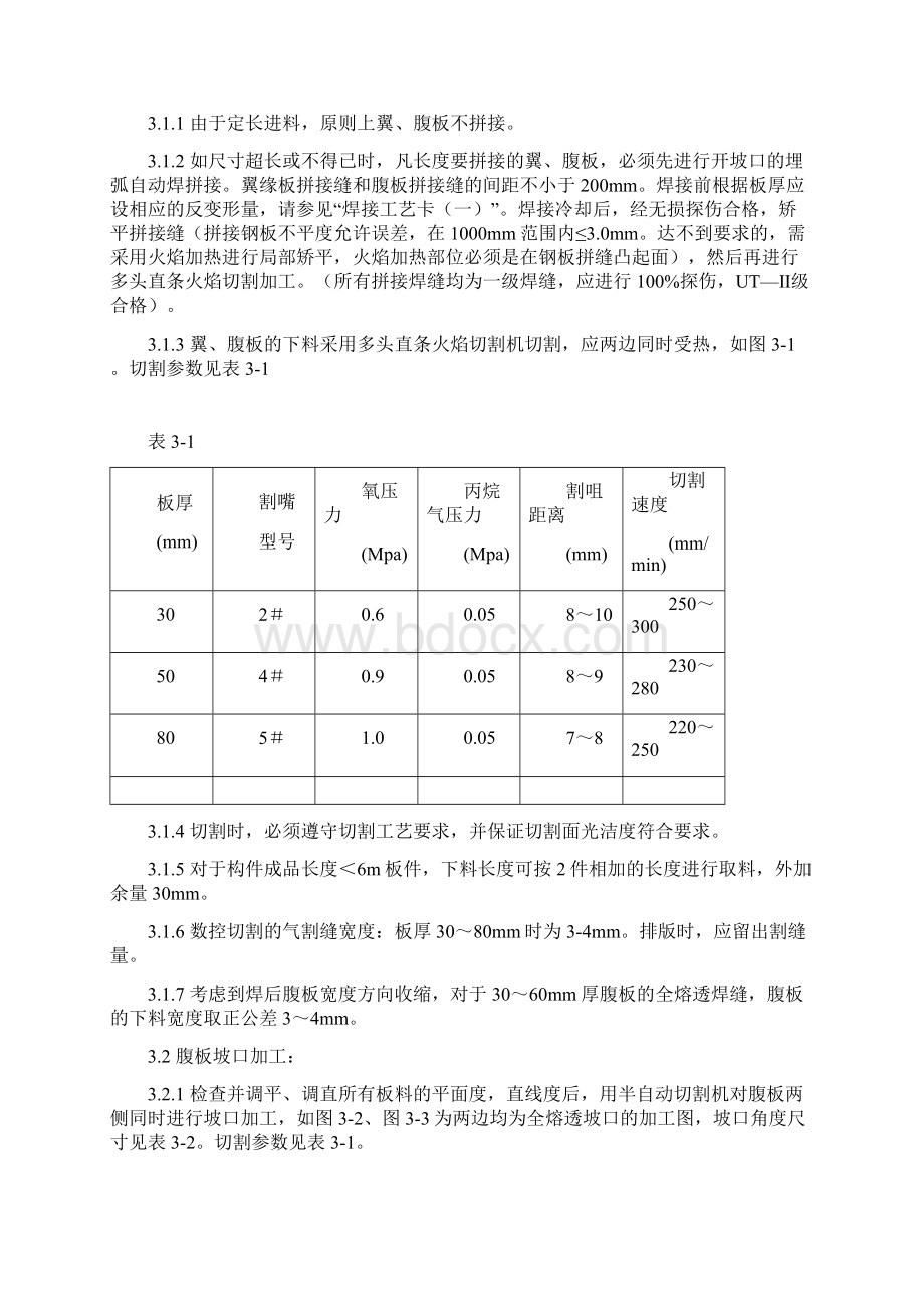 钢结构厚板H钢加工焊接工艺.docx_第3页