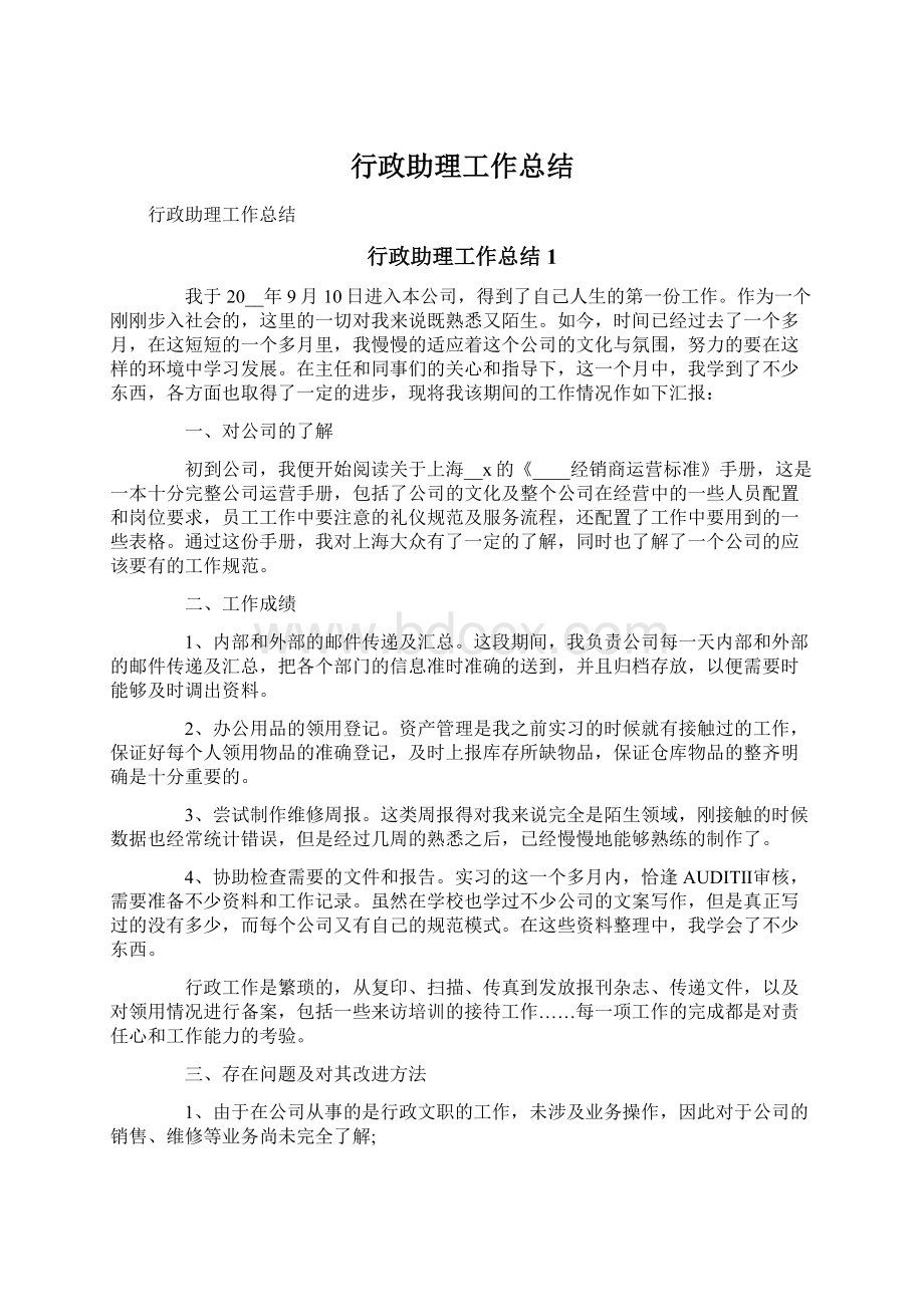 行政助理工作总结Word文件下载.docx