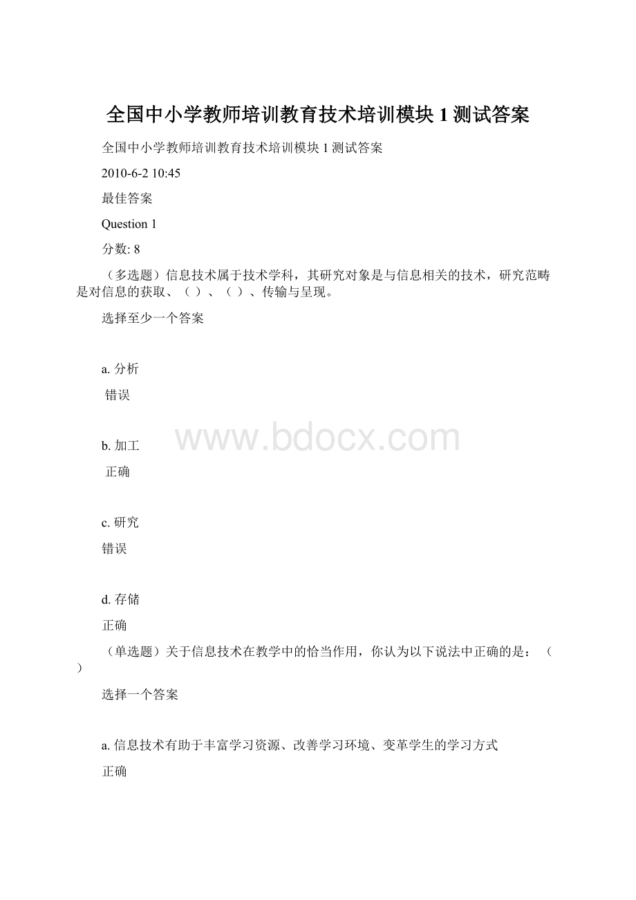 全国中小学教师培训教育技术培训模块1测试答案文档格式.docx_第1页