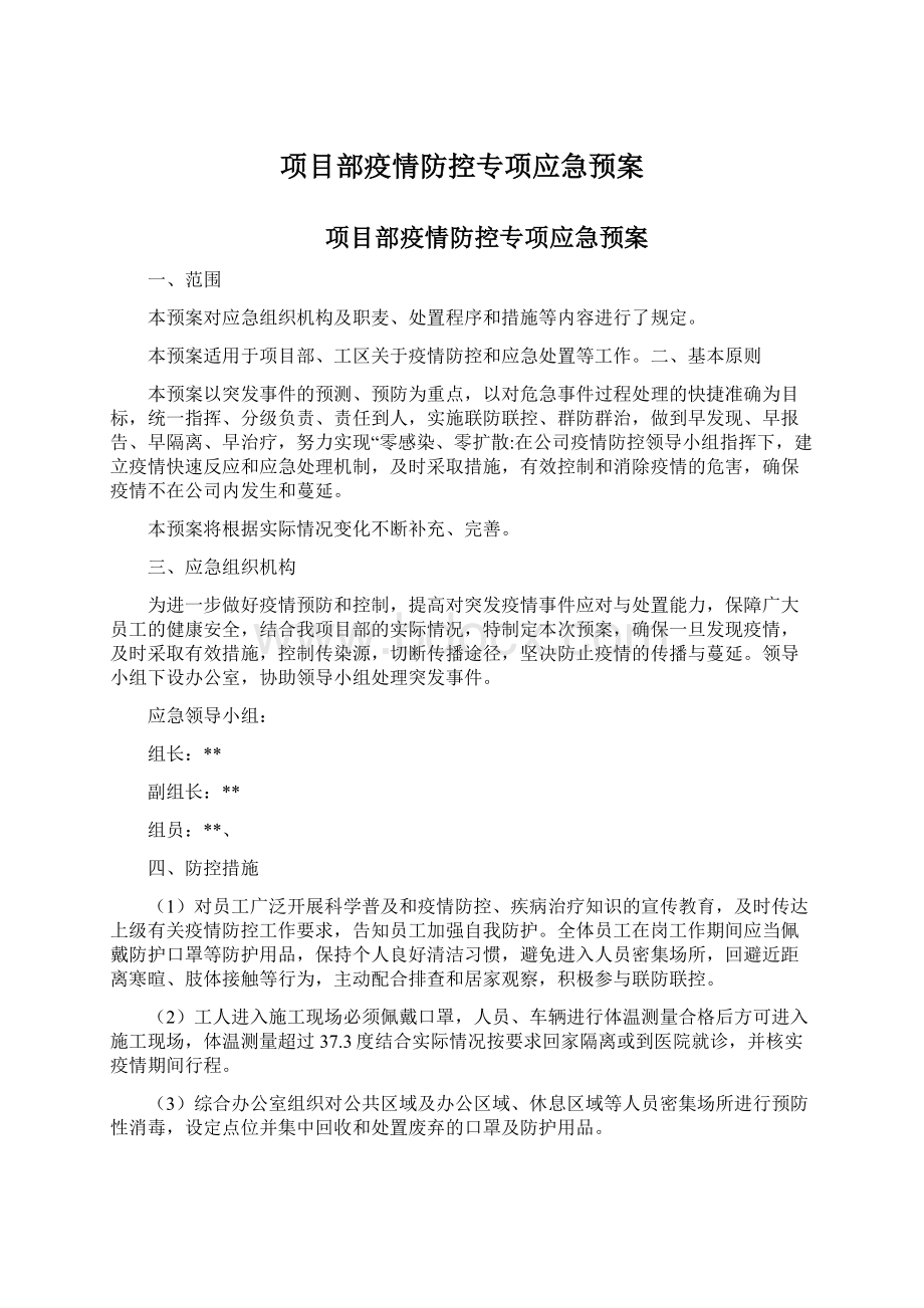 项目部疫情防控专项应急预案文档格式.docx_第1页