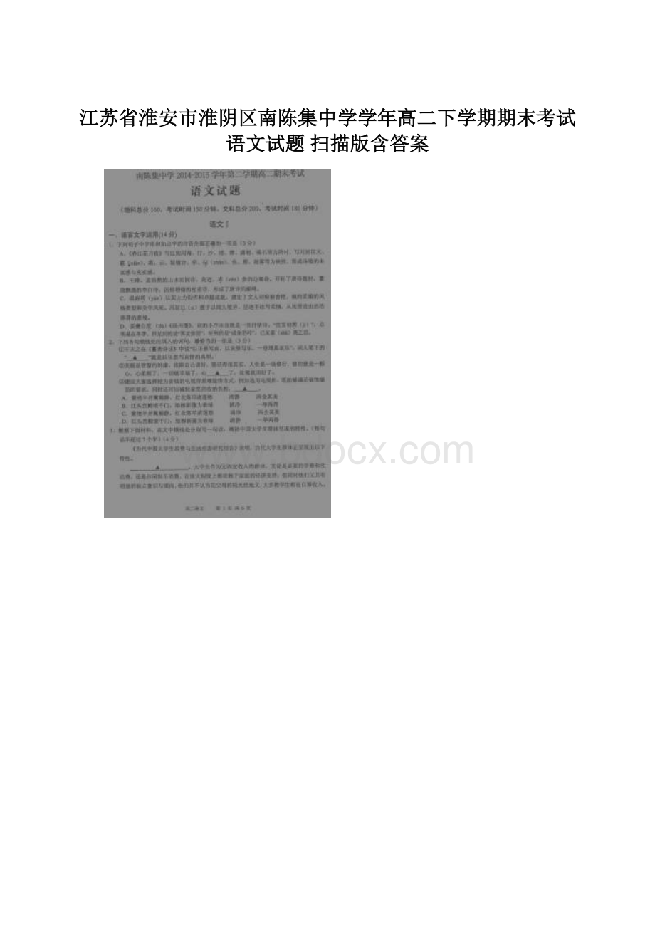 江苏省淮安市淮阴区南陈集中学学年高二下学期期末考试语文试题 扫描版含答案.docx_第1页