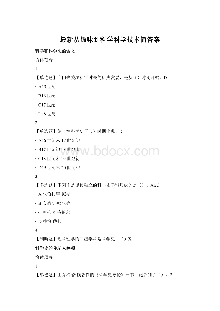 最新从愚昧到科学科学技术简答案Word格式.docx_第1页