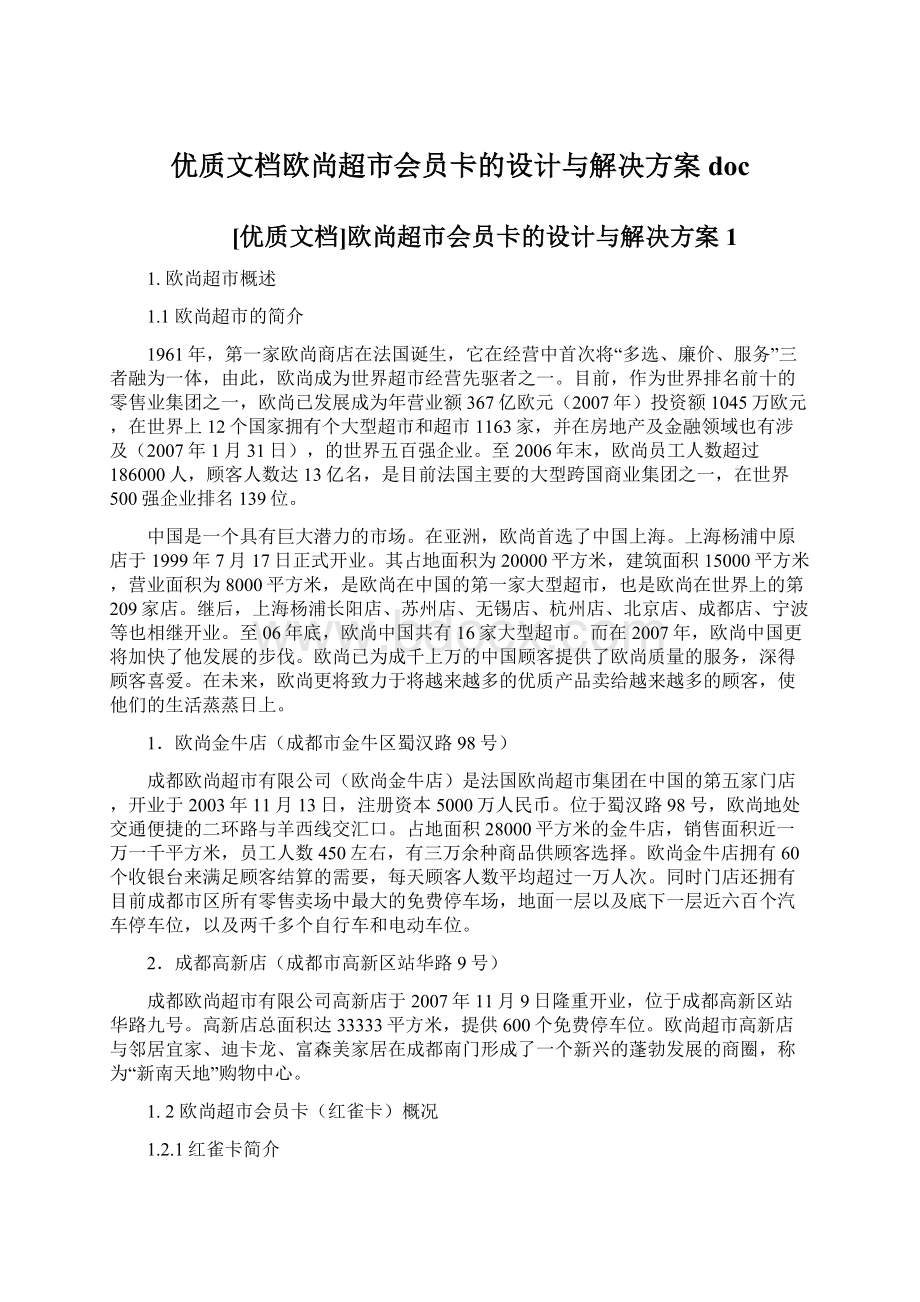 优质文档欧尚超市会员卡的设计与解决方案docWord文档下载推荐.docx