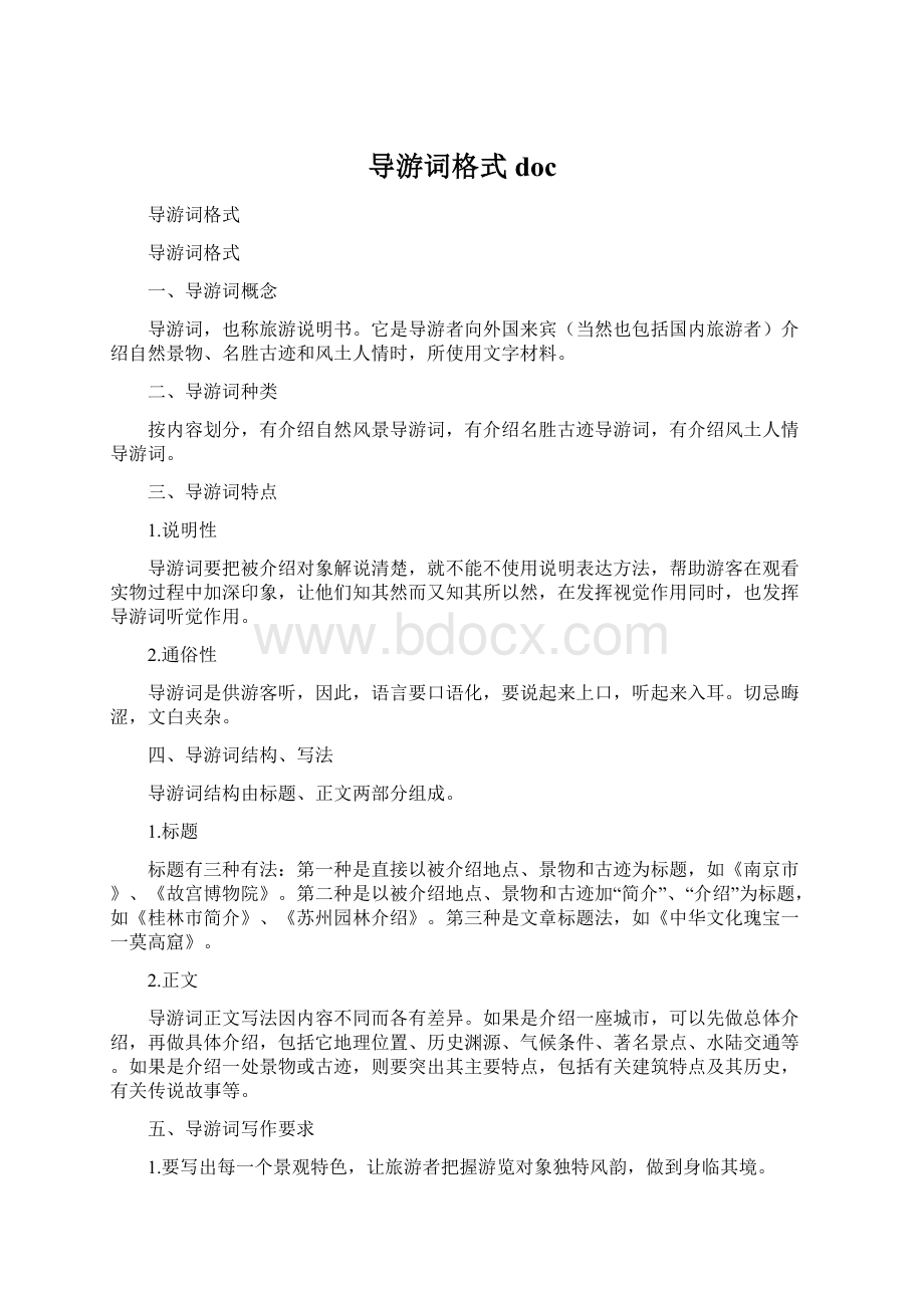 导游词格式docWord下载.docx_第1页