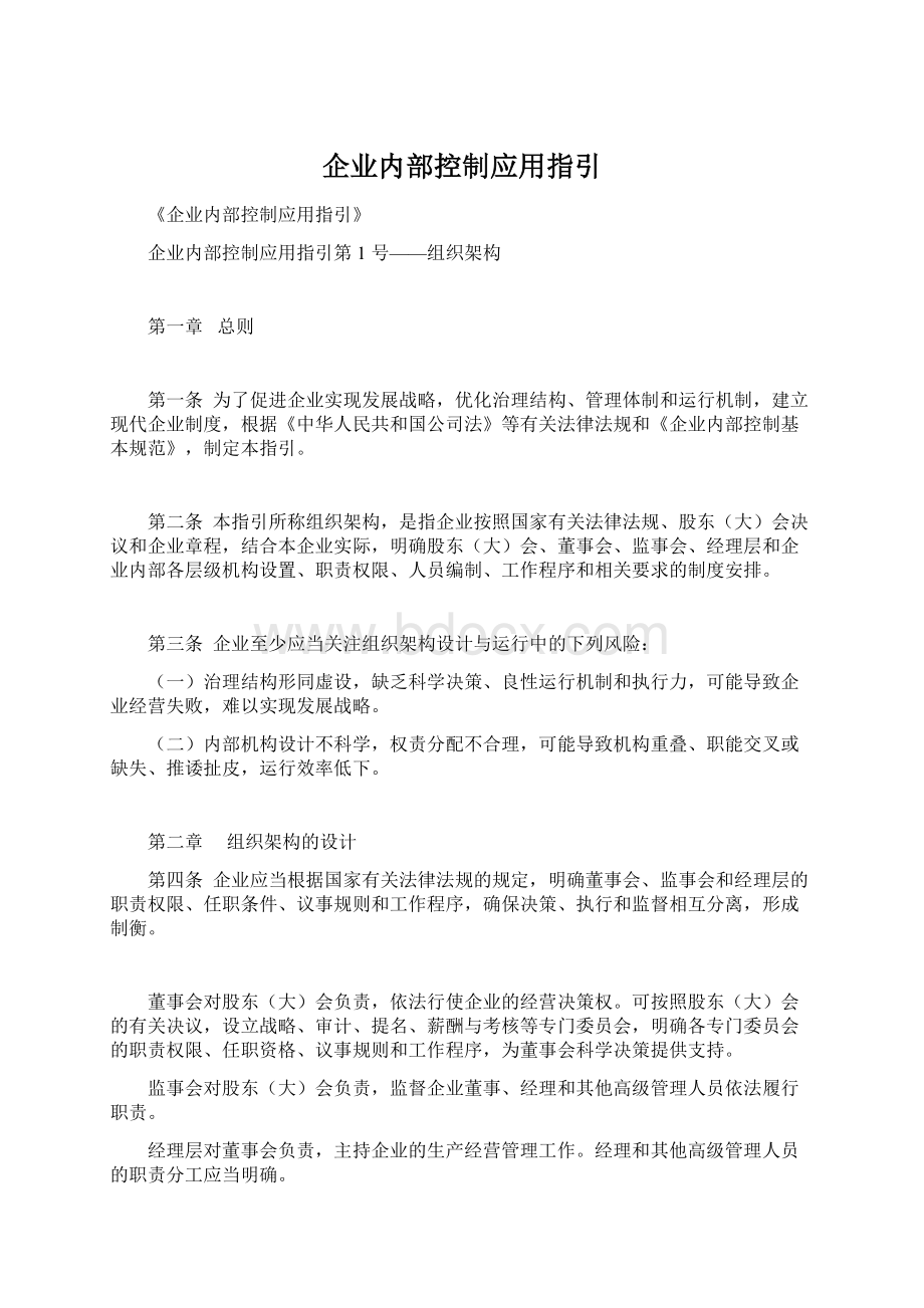 企业内部控制应用指引.docx_第1页