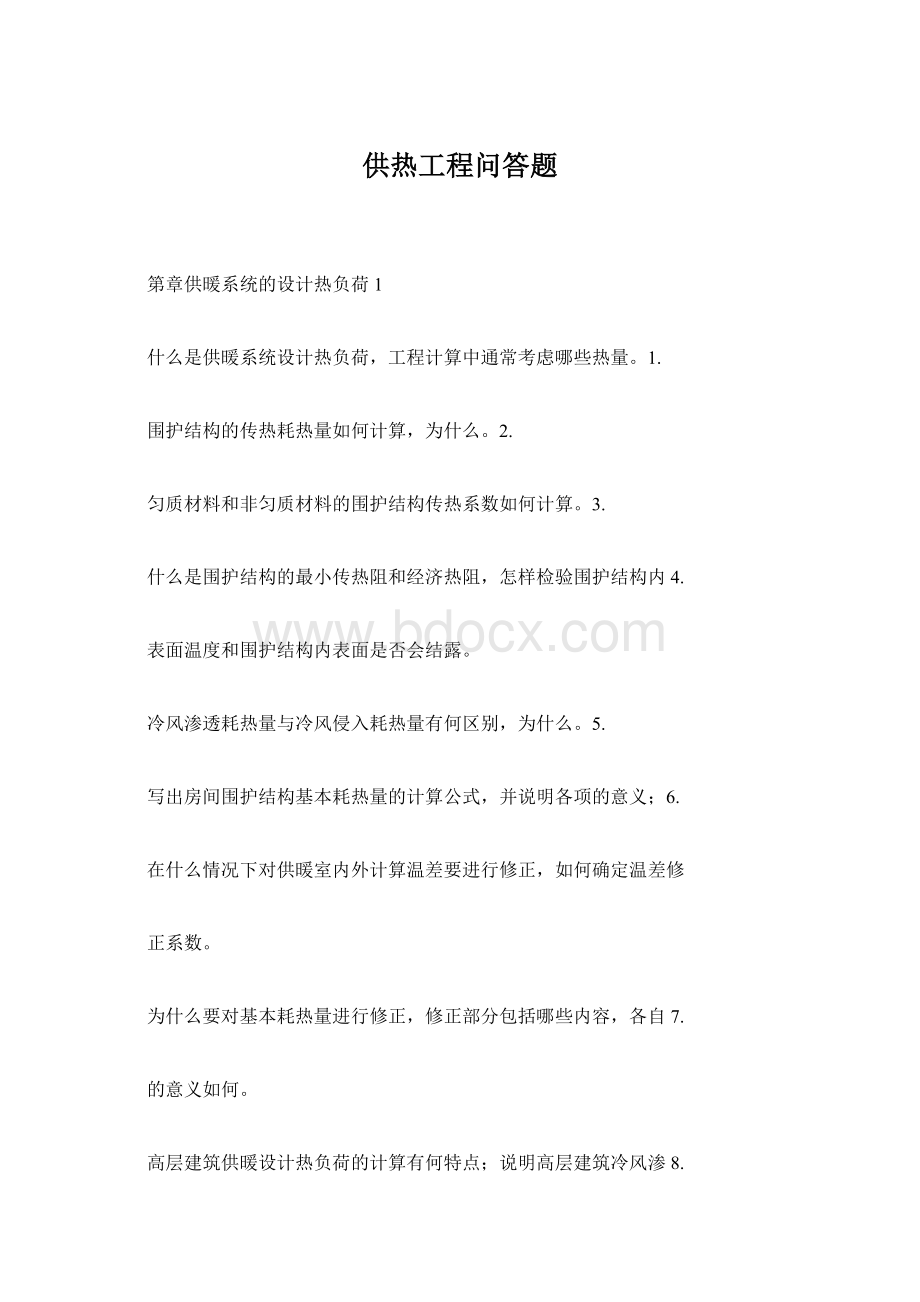供热工程问答题Word文档格式.docx