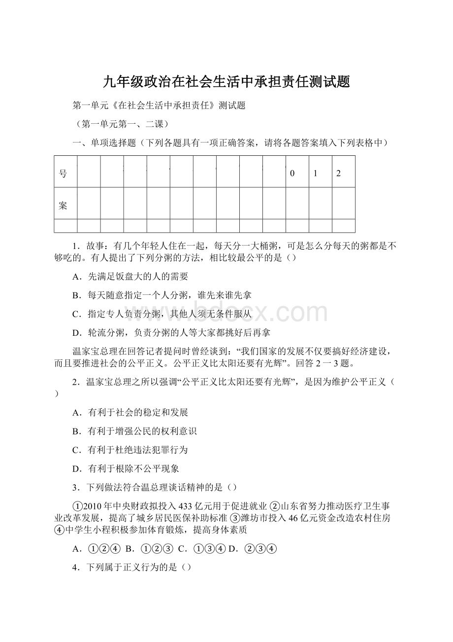 九年级政治在社会生活中承担责任测试题.docx_第1页