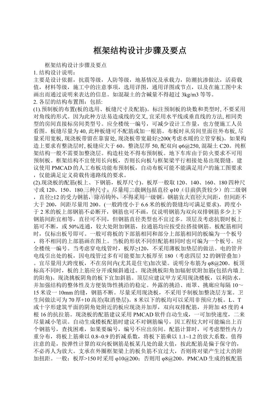 框架结构设计步骤及要点Word文件下载.docx_第1页