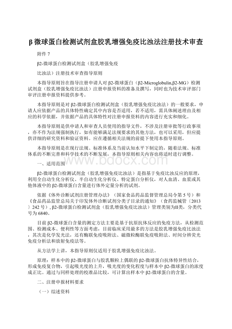 β微球蛋白检测试剂盒胶乳增强免疫比浊法注册技术审查.docx