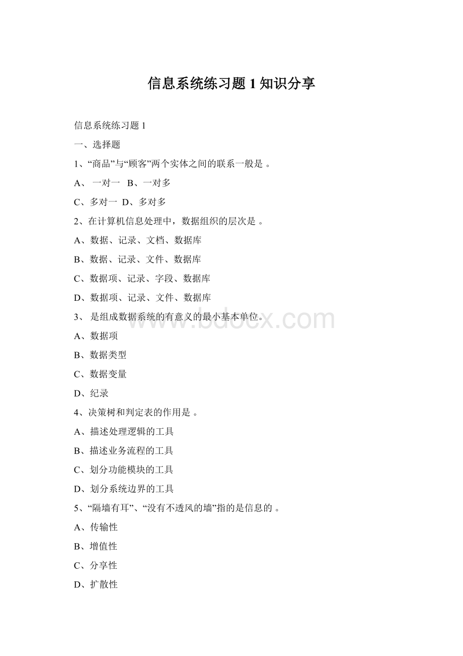 信息系统练习题1知识分享Word文档格式.docx_第1页