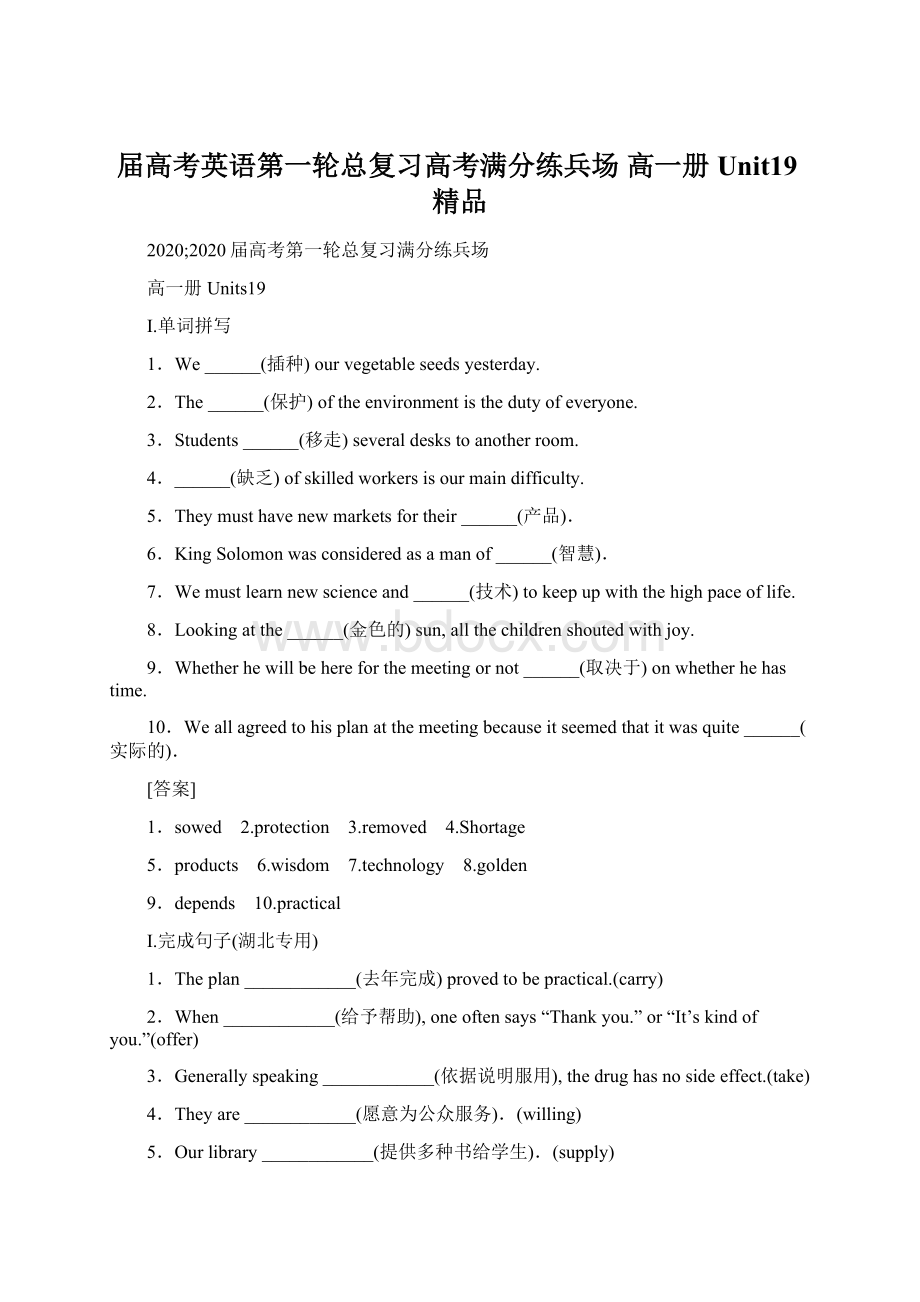 届高考英语第一轮总复习高考满分练兵场 高一册Unit19精品文档格式.docx_第1页