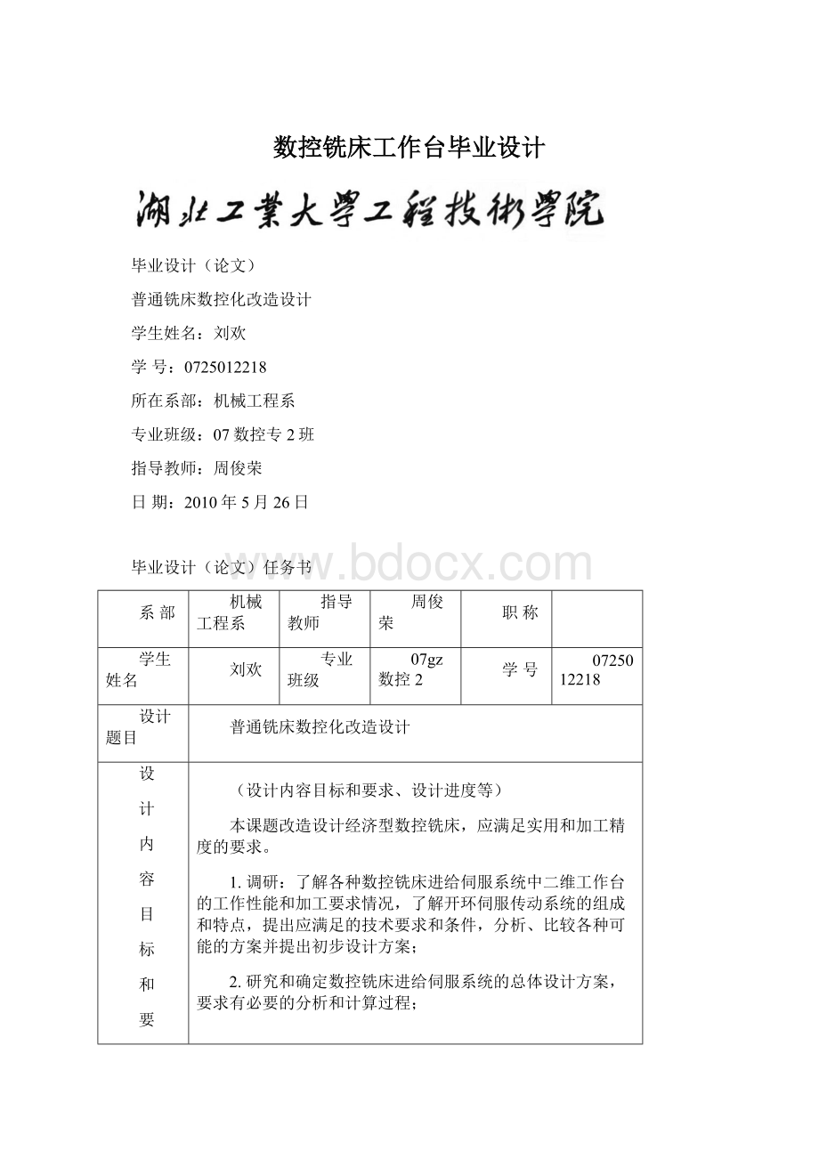 数控铣床工作台毕业设计.docx