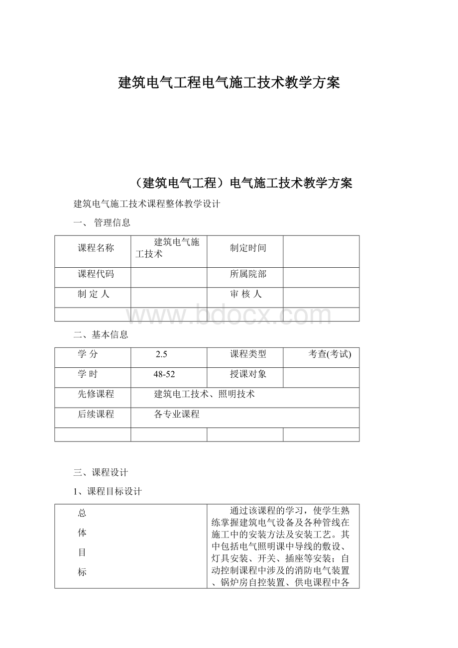 建筑电气工程电气施工技术教学方案.docx_第1页