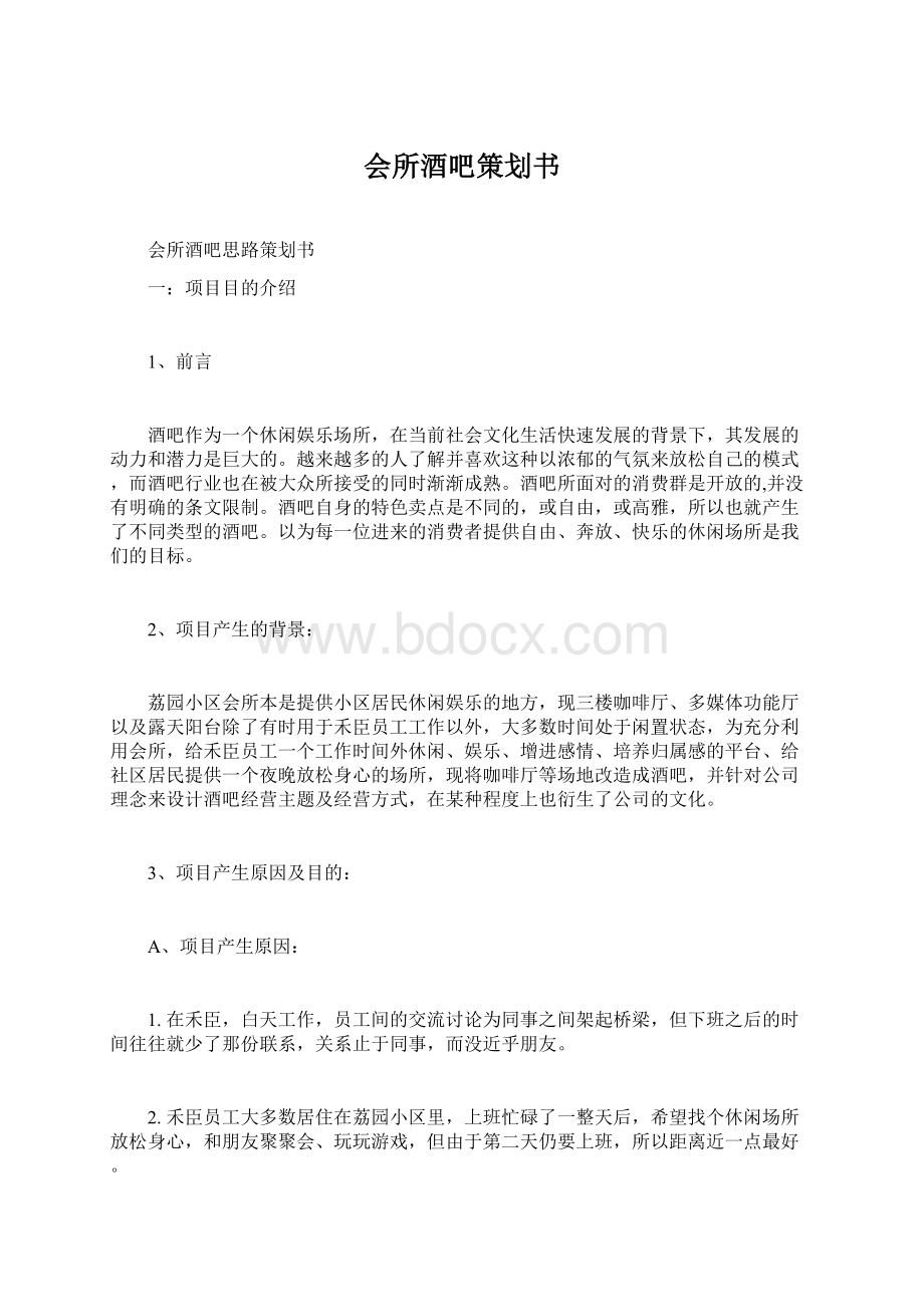 会所酒吧策划书Word格式文档下载.docx_第1页