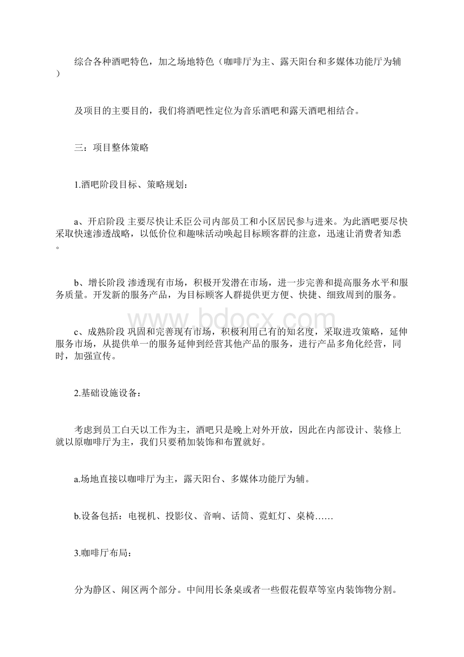 会所酒吧策划书Word格式文档下载.docx_第3页