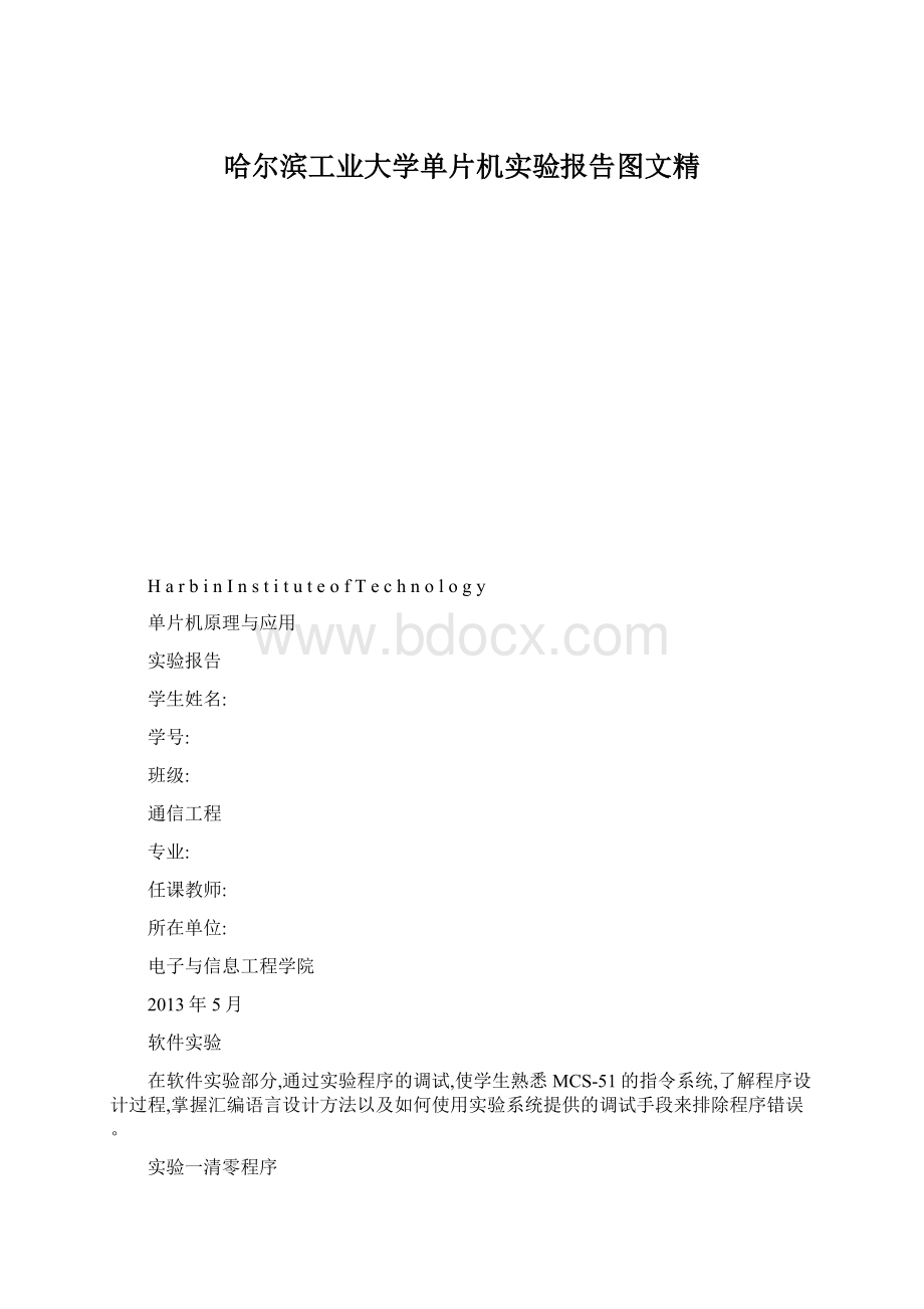 哈尔滨工业大学单片机实验报告图文精Word格式文档下载.docx