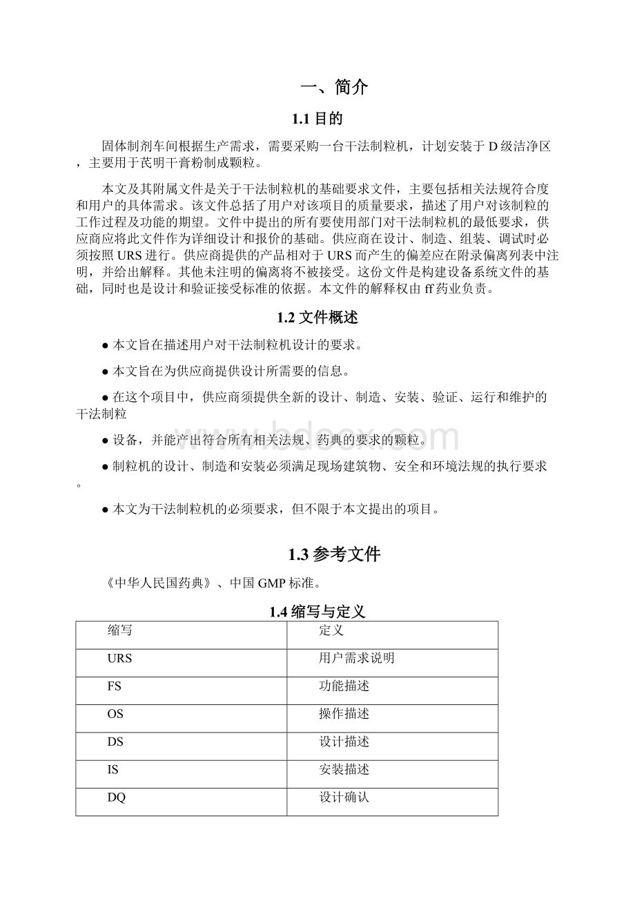 干法制粒机URSWord文档格式.docx_第2页