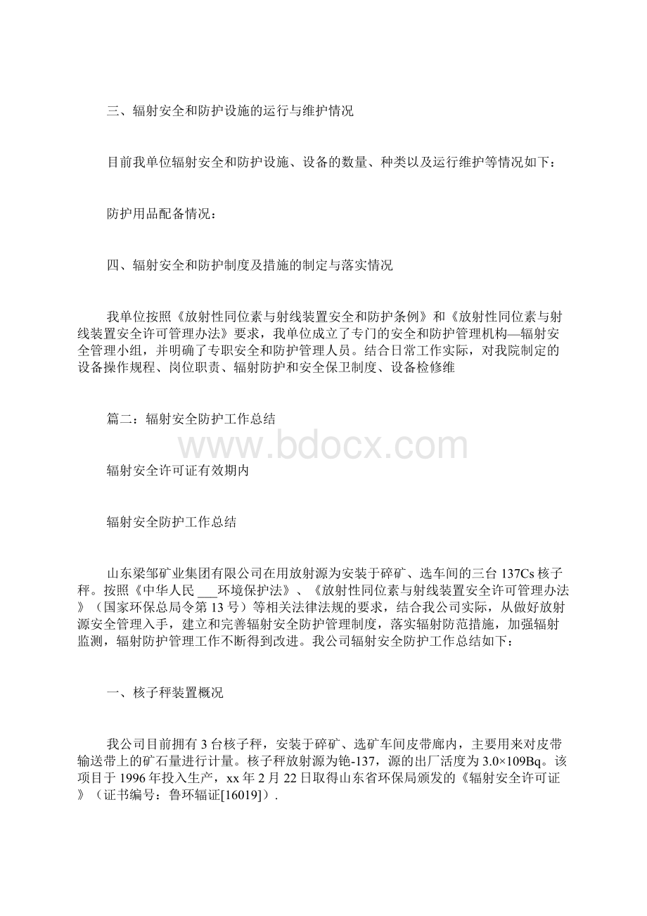 许可证有效期内的辐射安全防护工作总结.docx_第2页