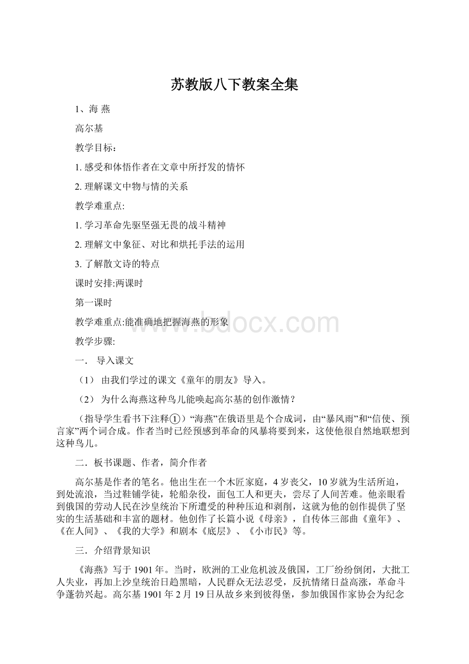 苏教版八下教案全集Word文档下载推荐.docx