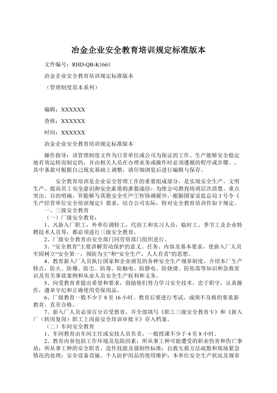 冶金企业安全教育培训规定标准版本.docx_第1页